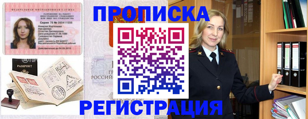 прописка от собственника в Лобне